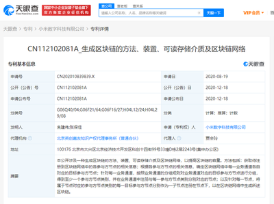 小米數(shù)字科技公司公開(kāi)區(qū)塊鏈相關(guān)專(zhuān)利，推動(dòng)網(wǎng)絡(luò)技術(shù)轉(zhuǎn)讓創(chuàng)新發(fā)展