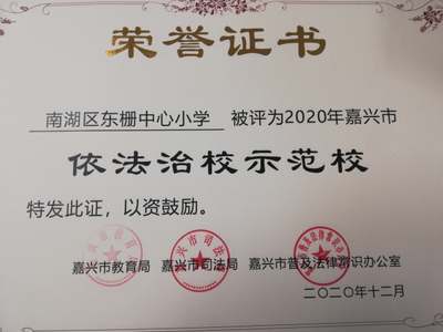 多元并舉 南湖區(qū)東柵中心小學(xué)扎實(shí)推進(jìn)法治校園建設(shè)實(shí)踐探索