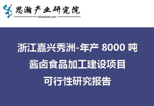 浙江嘉興秀洲區(qū)年產(chǎn)8000噸醬鹵食品加工建設(shè)項(xiàng)目可行性研究報(bào)告